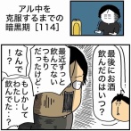【114】アル中を克服するまでの暗黒期