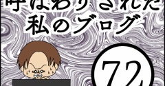 「毒親」呼ばわりされた私のブログ【72】