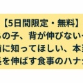 【5日間限定・無料】「うちの子、背が伸びない…」と悩む前に知ってほしい、本当に身長を伸ばす食事のハナシ