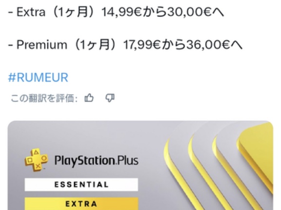 リーカー｢PS Plusの価格が2倍に値上げされるかも｣