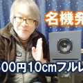 「P1000K互換形 Part2 10cm フルレンジスピーカーユニット」をYoutubeでご紹介いただきました。