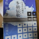 辰敬完全版校正刷り届く