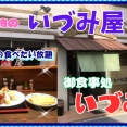 【西宮　グルメ】津門川町の　いづみ屋！【関西　兵庫】