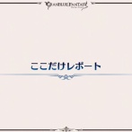 【グラブル】『12周年生放送』「ここだけレポート」内容まとめ