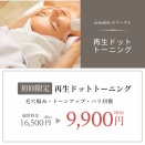 新メニュー　再生ドットトーニング