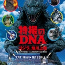 特別展「特撮のDNA ゴジラ、旭川上陸」に行ってきた