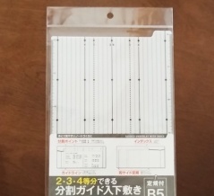 【ワッツ】ノートを分割でき来る下敷き