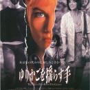 ゆりかごを揺らす手 (1992)