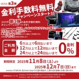 『金利手数料無料キャンペーン第3弾明日 11月8日(土)よりスタート!』の画像