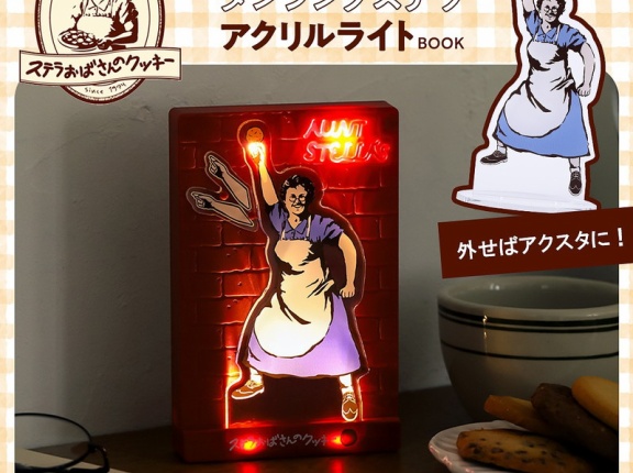 【新刊情報】ステラおばさんのクッキー ダンシングステラ アクリルライトBOOK