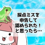 『【中受・小5】採点ミスを申告して認められた!と思ったら…』の画像