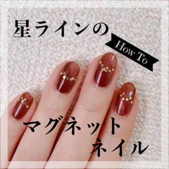 【how to】星ラインのマグネットネイル