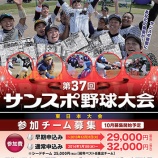 『【速報】第37回サンスポ野球大会の情報キャッチ！』の画像