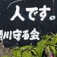 「人間宣言」【たかつーフォト】