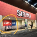 【ぬまつークイズ】西友松長店の営業時間は何時～何時まででしょーか？(沼津市松長)