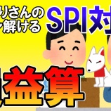 『損益算 #007【SPI無料問題】』の画像