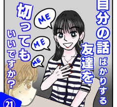 自分の話ばかりする友達を切ってもいいですか？㉑