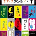 「スナック 東北デ、 in 青森・八戸」です