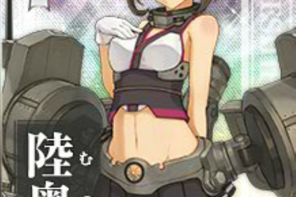 艦これチャネル 艦隊これ攻略情報まとめ 陸奥