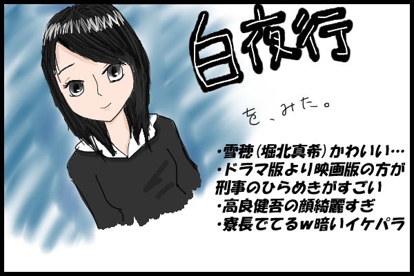 映画 白夜行 を見た 暗いイケパラ おはなしザクザクブログ