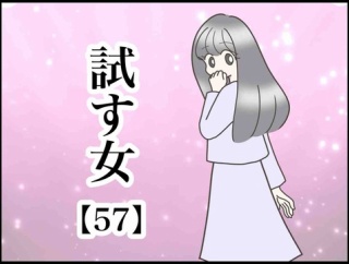 試す女【57】