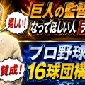 王貞治の16球団構想に江川卓が仰天プラン提言！万年最下位のチームの創設