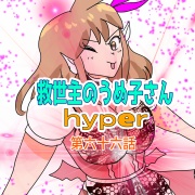 救世主のうめ子さんハイパー　第六十六話