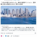 「1位は中国ではなかった」東京の新築マンション、国外購入者の62％を占めたのは「台湾」 次いで中国（10％）、英国・米国（9％）
