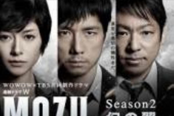 西嶋秀俊 主演 ドラマ Mozu Scason２ 幻の翼 第１話 感想 あらすじ ドラマ 視聴率 速報 ２０１６あらすじ 感想