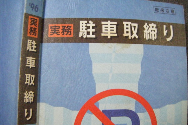 警察正常化協議会 警正協