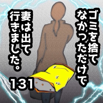 ゴミを捨てなかっただけで妻は出て行きました　131