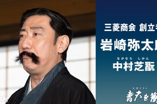 青天を衝け 岩崎弥太郎さんがのし上がった理由 これ半分犯罪やろ 大河ドラマ2ch