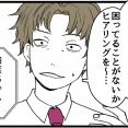 入社したらオジに狙われました【79】