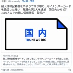 マイナンバーカードを偽造した疑い　無職の男2人を逮捕　関係先から1万3000人以上の個人情報押収　警視庁