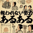 報われない努力あるあるでござる