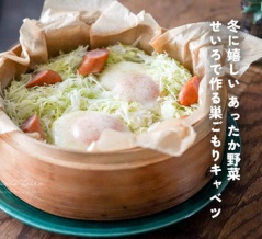 冬に嬉しい あったか野菜 せいろで作る巣ごもりキャベツ