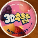 3Dポップアイス（その他）