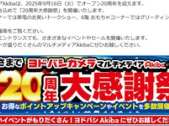 ヨドバシAkibaオープン20周年