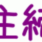 ちゃんねらーのレアアイテム情報局