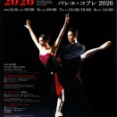 バレエ・コフレ2026／新国立劇場バレエ団