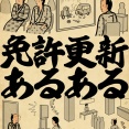 免許更新あるあるでござる