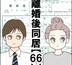 離婚後同居【66】