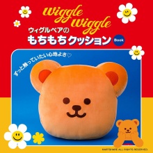 【新刊情報】wiggle wiggle ウィグルベアのもちもちクッション Book