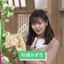 杉浦みずき、ツボすぎやろｗｗこれ絶対見なあかんやん！【サンモニ】