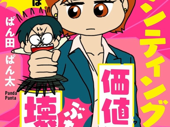 男尊女卑のマウンティング男に痛快反撃！『マウンティング男の価値観をぶち壊した結果。』が新発売！