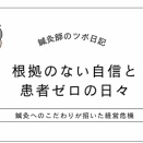 根拠のない自信と患者ゼロの日々 ～鍼灸へのこだわりが招いた経営危機～