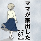 ママが家出した【67】