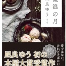 「流浪の月」凪良 ゆう (著)