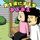 男を虜にする女あるある