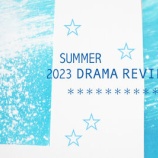 『2023夏ドラマはこれがおもしろい』の画像